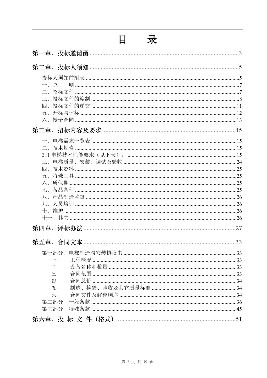 医院电梯招标文件范文.docx_第2页