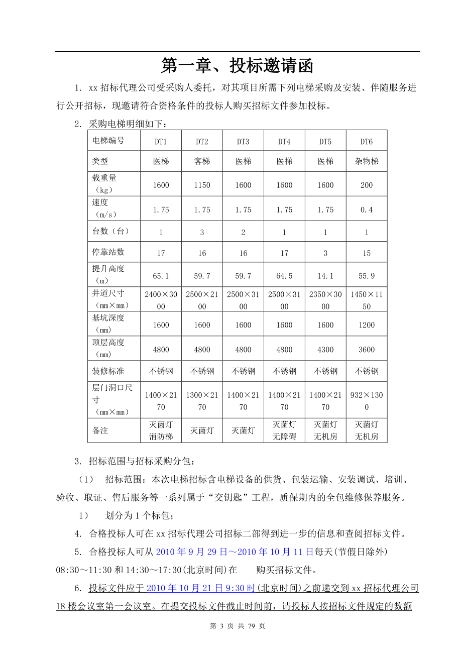 医院电梯招标文件范文.docx_第3页