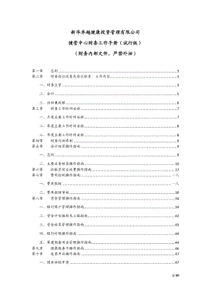 某某公司健管中心财务工作手册.doc