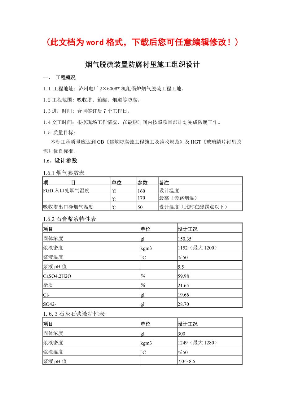 烟气脱硫装置防腐衬里施工组织设计.docx_第1页