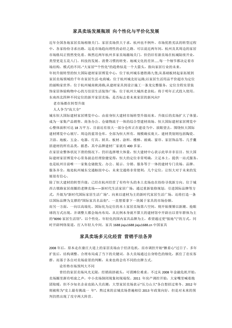 家具卖场发展瓶颈--向个性化与平价化发展.docx_第1页