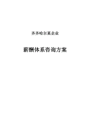 某钢铁公司薪酬体系咨询方案.docx