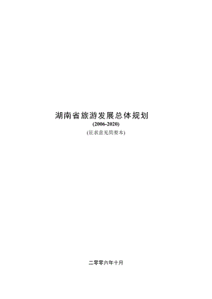 湖南省旅游年度发展总体规划.docx