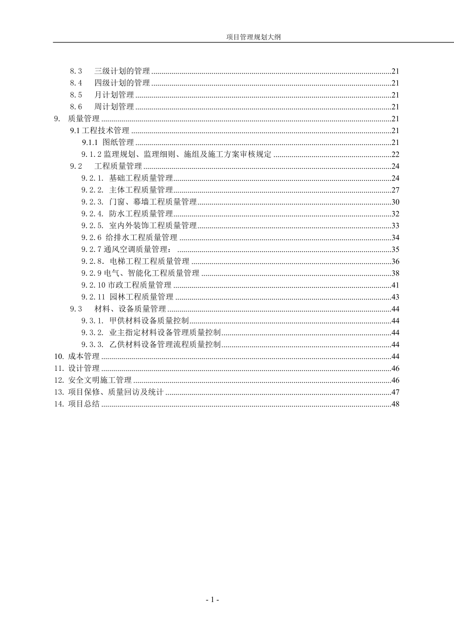 某工程管理规划大纲.docx_第2页