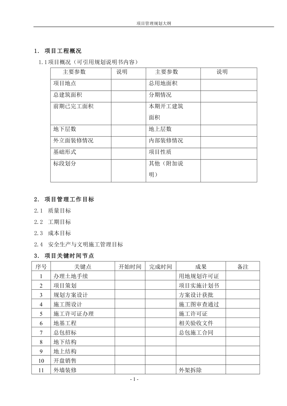 某工程管理规划大纲.docx_第3页