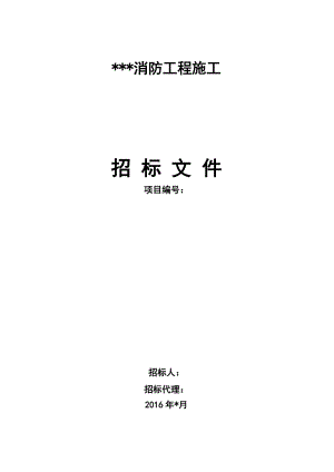 消防招标文件初版.docx