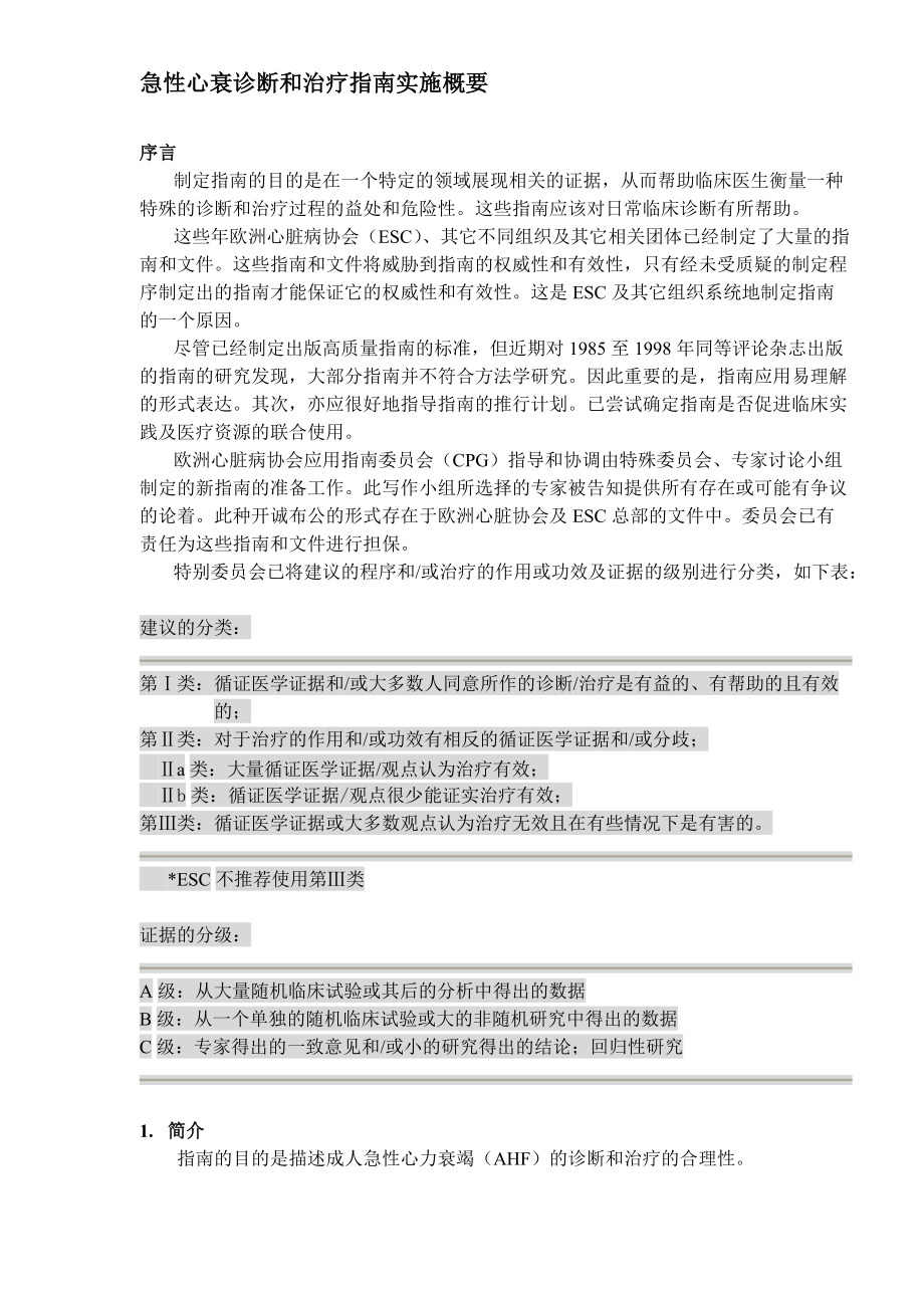 急性心衰诊断和治疗指南实施概要(DOC40)(1).docx_第1页