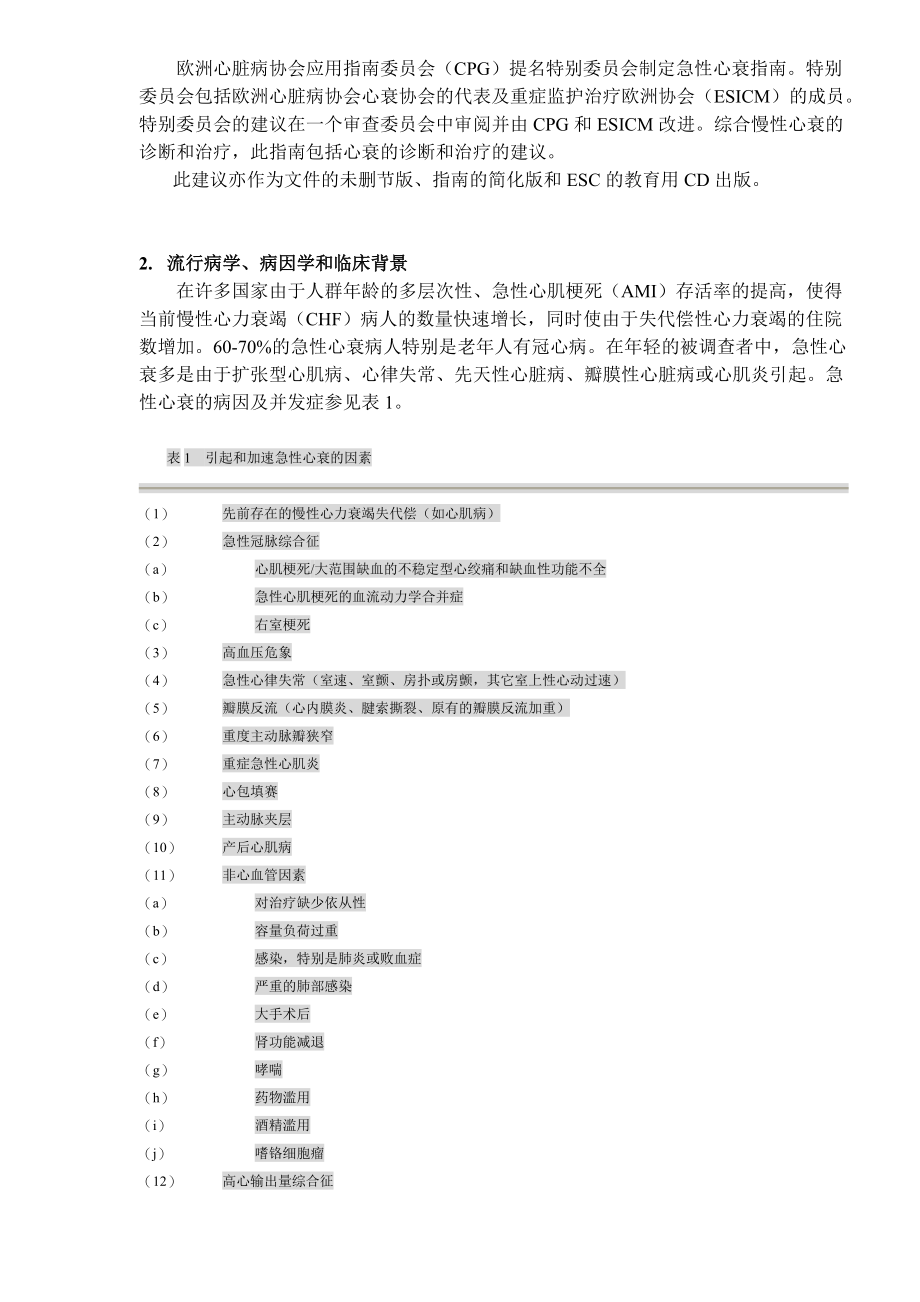 急性心衰诊断和治疗指南实施概要(DOC40)(1).docx_第2页