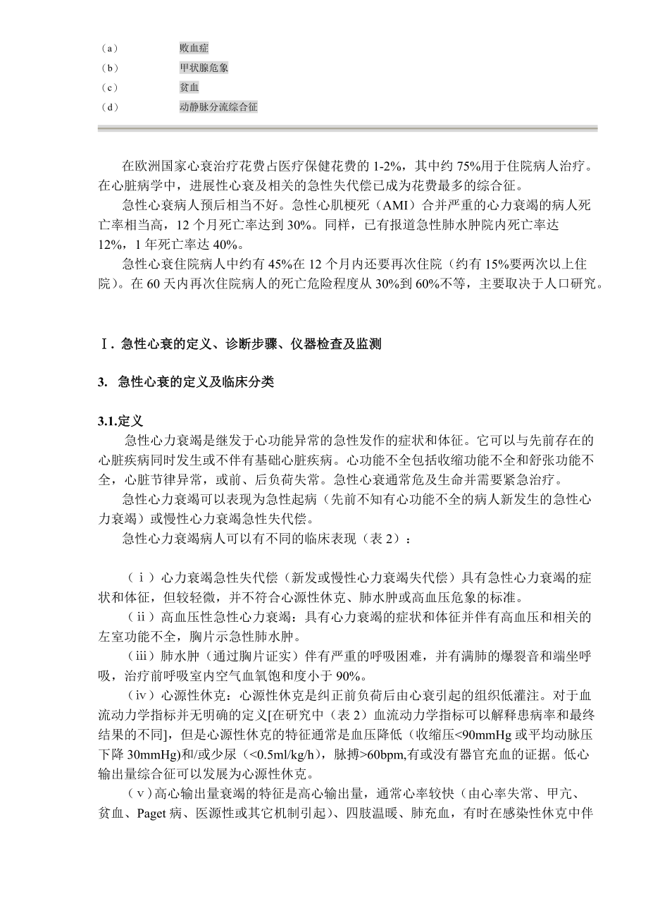 急性心衰诊断和治疗指南实施概要(DOC40)(1).docx_第3页