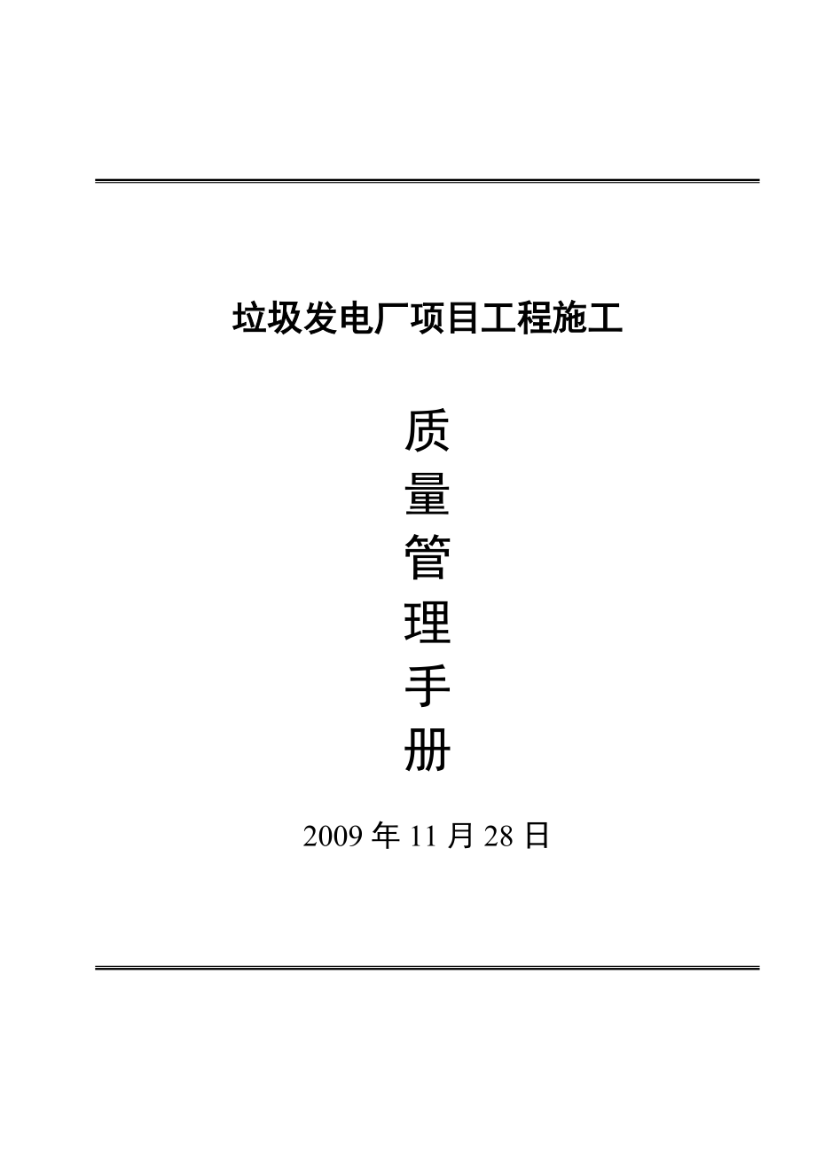 垃圾发电厂项目工程施工质量管理手册.docx_第1页