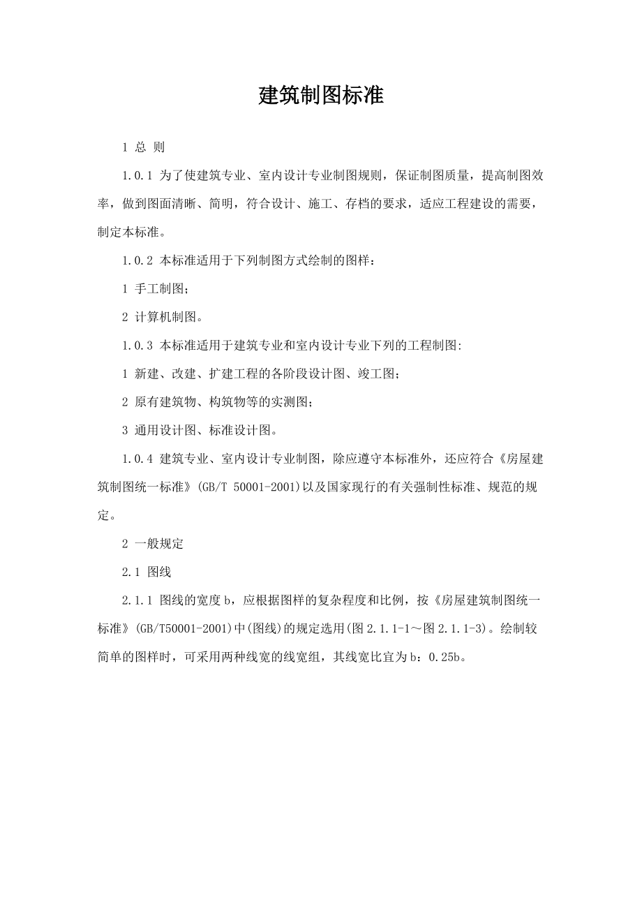 建筑制图标准.docx_第1页