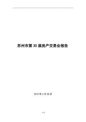 XXXX年3月苏州市第30届房产交易会报告_21页.docx