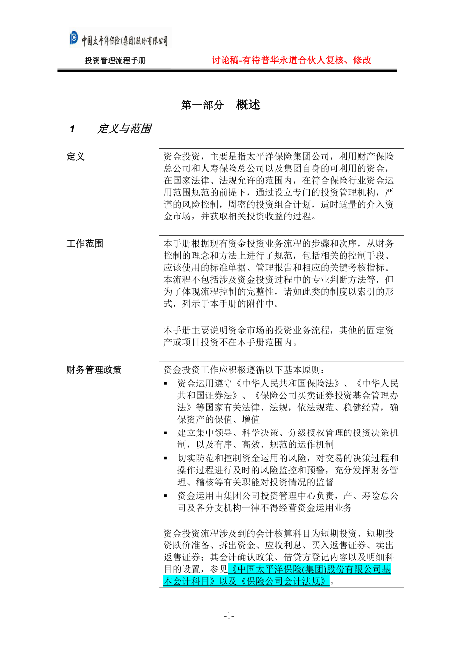 某公司投资管理流程手册.docx_第3页