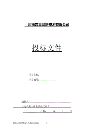 网络高清监控方案投标文件标书.docx