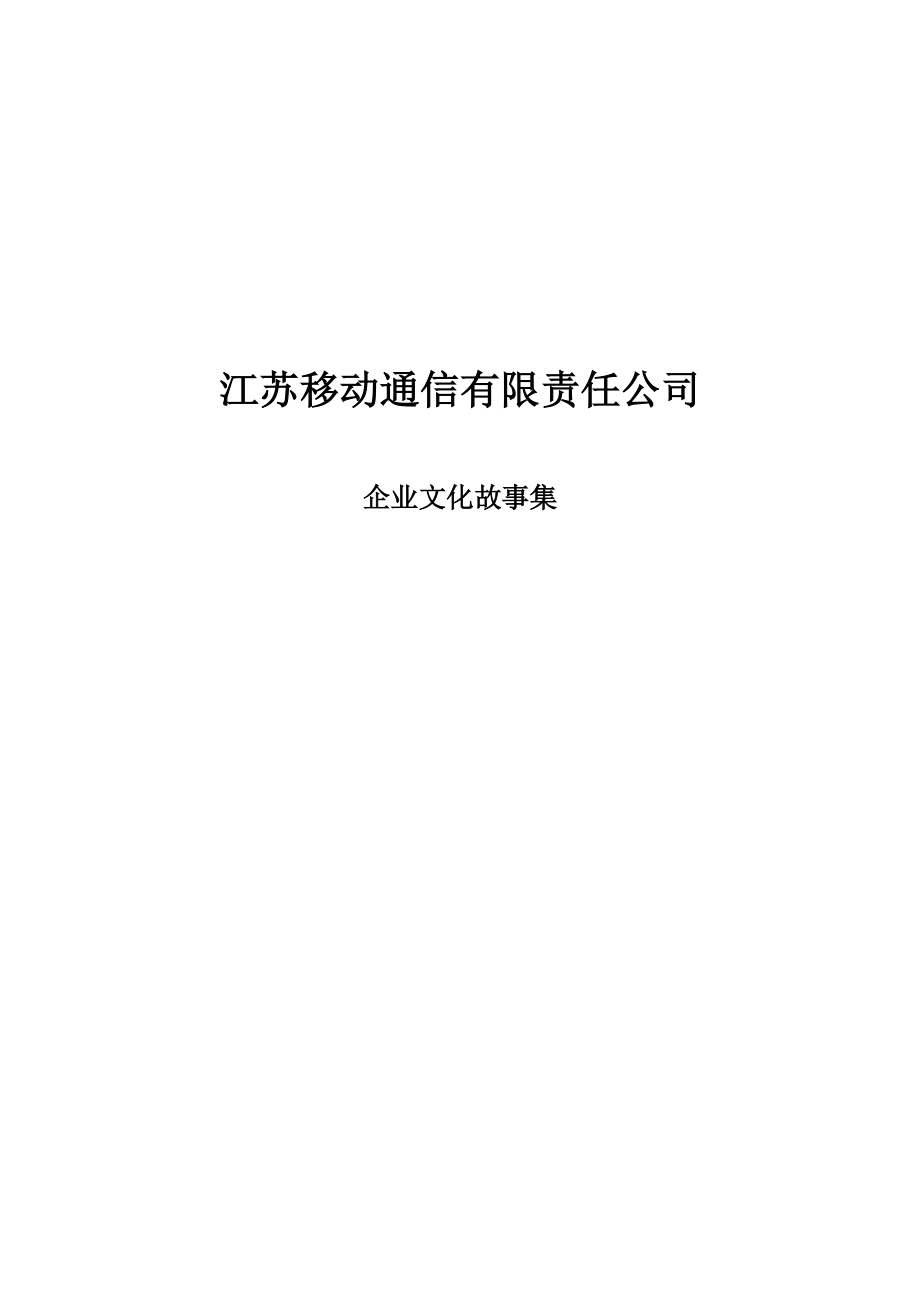 某通信有限责任公司企业文化故事集.docx_第1页