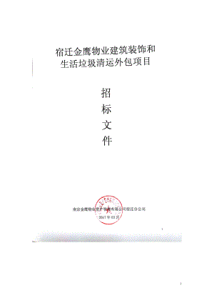 宿迁金鹰物业建筑装饰和生活垃圾清运外包项目招标书(1).docx