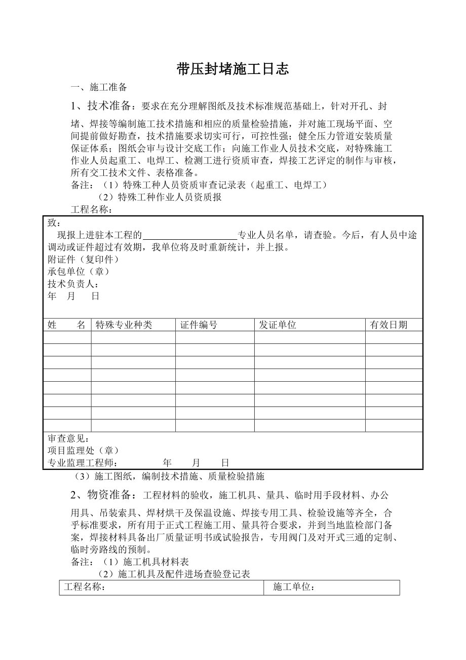 带压封堵施工记录.docx_第1页