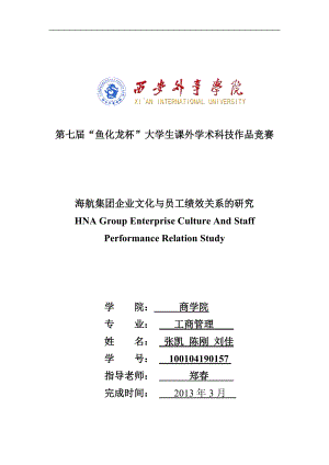 参赛作品《海航集团企业文化与员工绩效关系的探讨》.docx