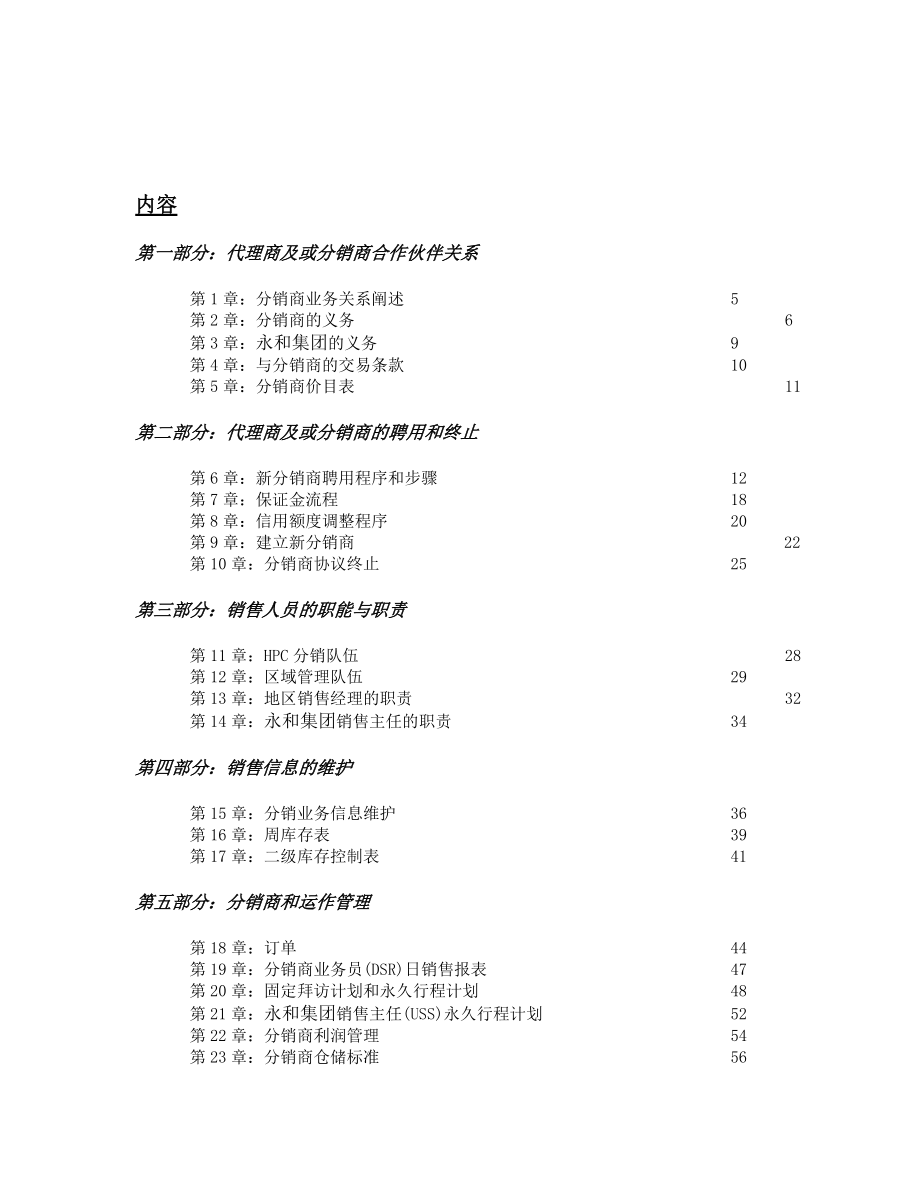 某食品集团分销商管理合作手册.docx_第2页