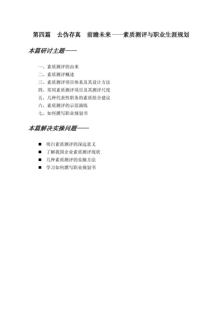 企业常用素质测评的设计方法.doc_第1页