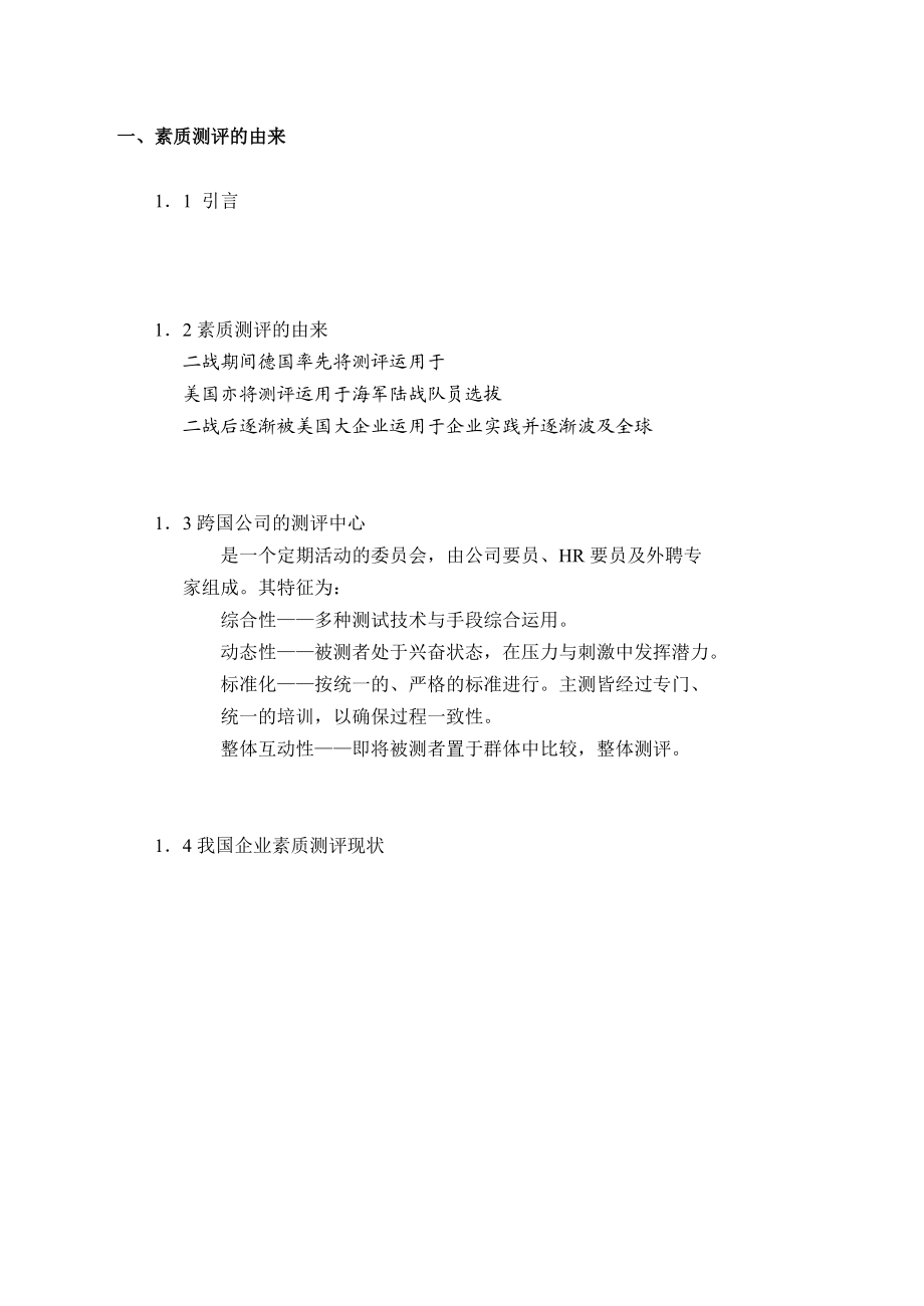 企业常用素质测评的设计方法.doc_第2页