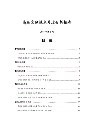 高压变频技术月度分析报告.docx