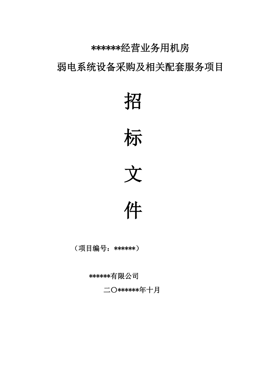 业务用机房工程弱电系统设备采购及相关配套服务项目招标文件.docx_第1页