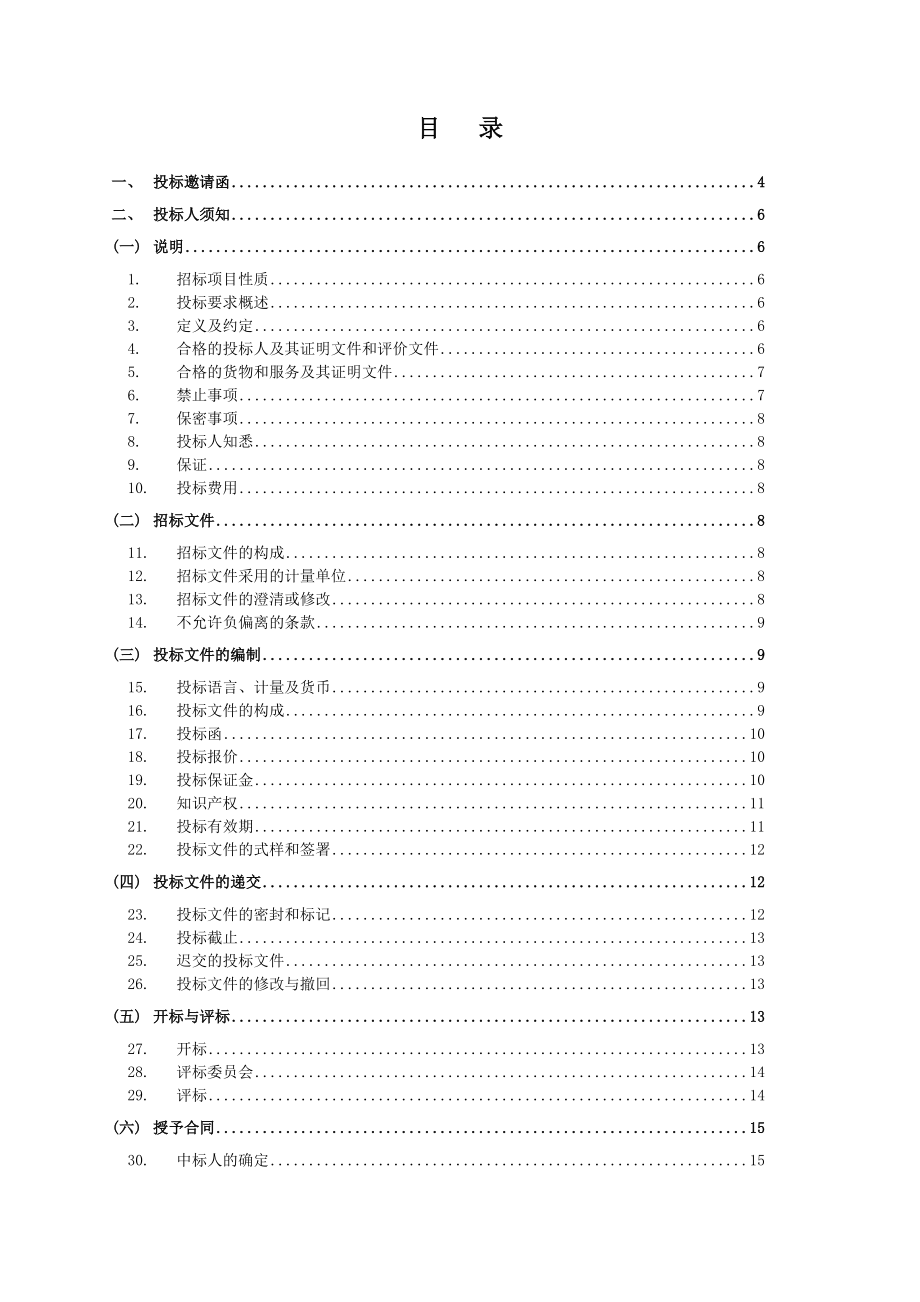 业务用机房工程弱电系统设备采购及相关配套服务项目招标文件.docx_第2页