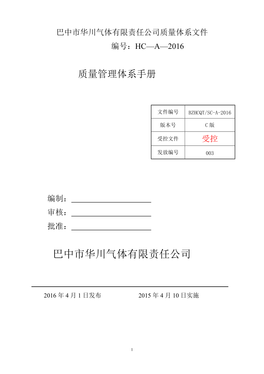 巴中市华川气体有限公司质量管理手册.docx_第2页