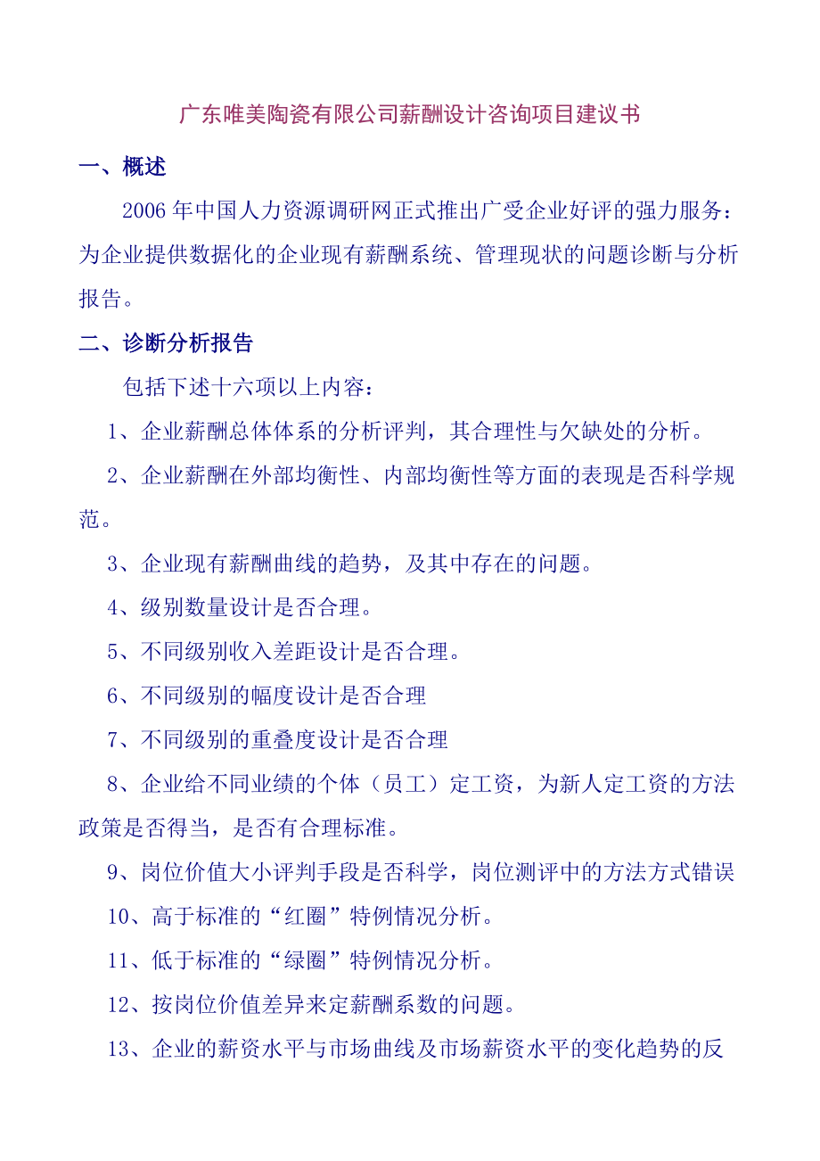 广东某陶瓷公司薪酬设计咨询项目建议书.docx_第1页