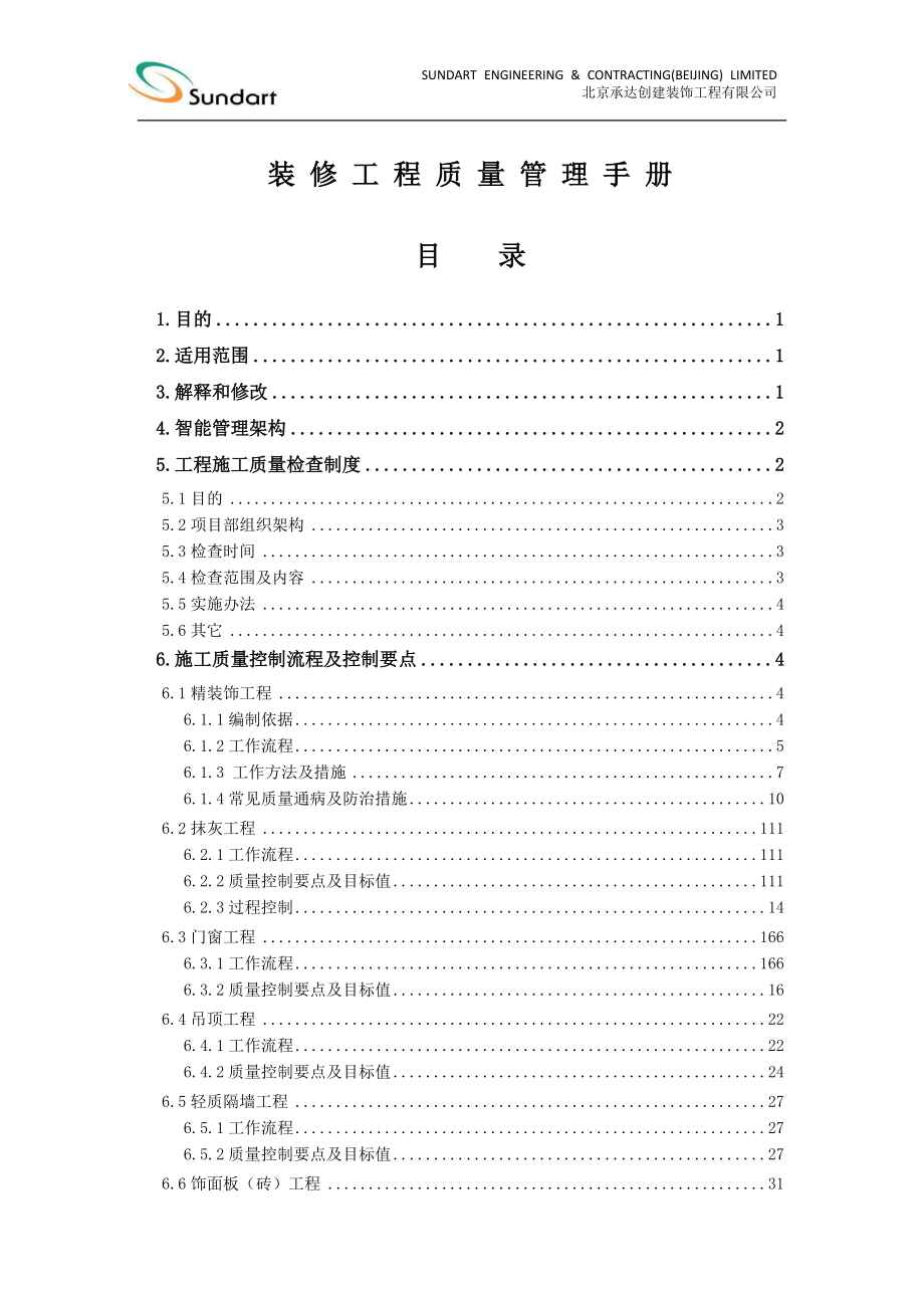 装饰工程质量管理手册(更新版).docx_第1页