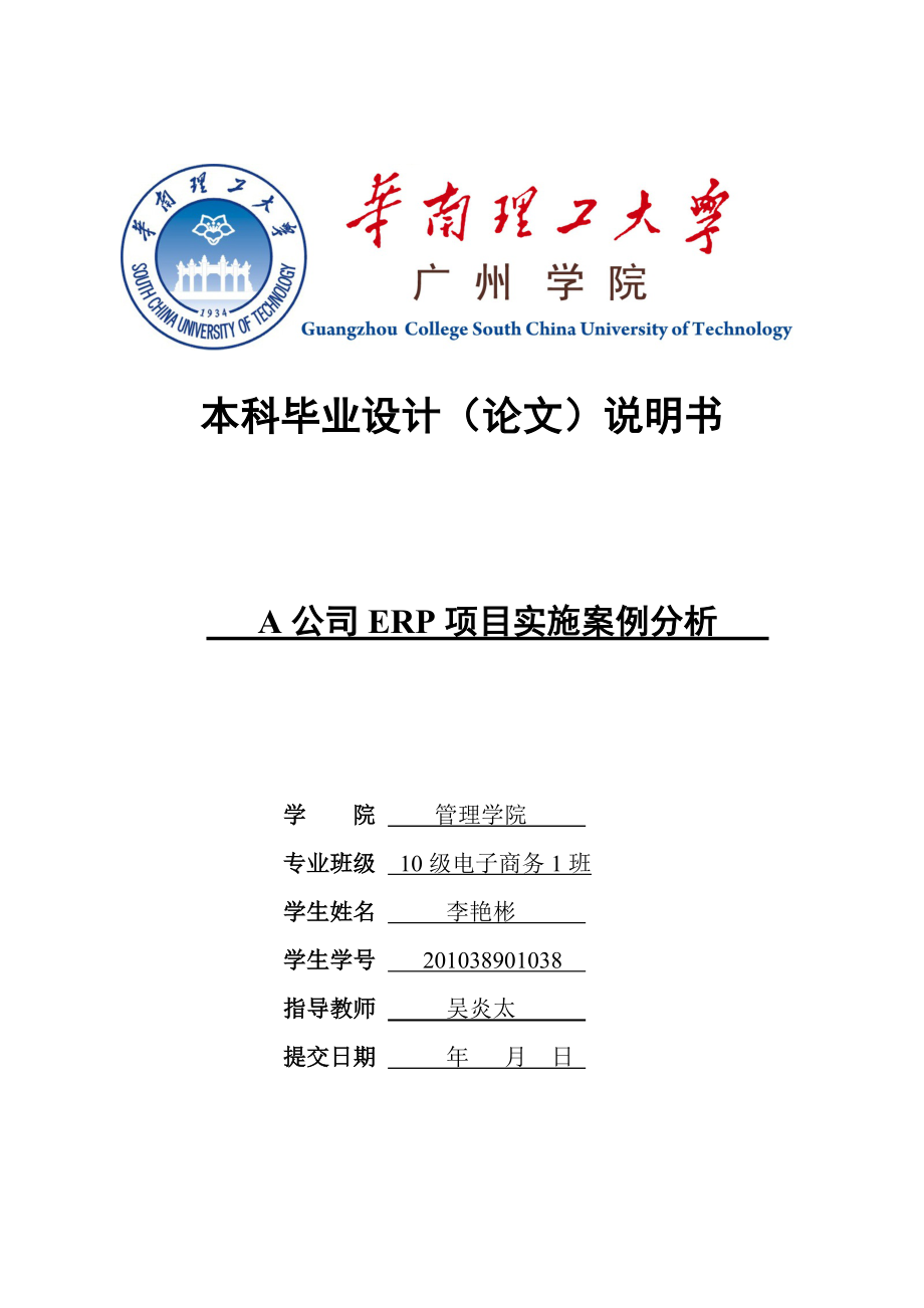 李艳彬-A公司ERP项目实施案例分析.docx_第1页