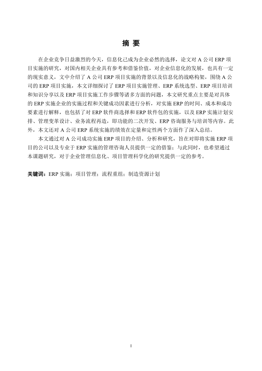 李艳彬-A公司ERP项目实施案例分析.docx_第3页