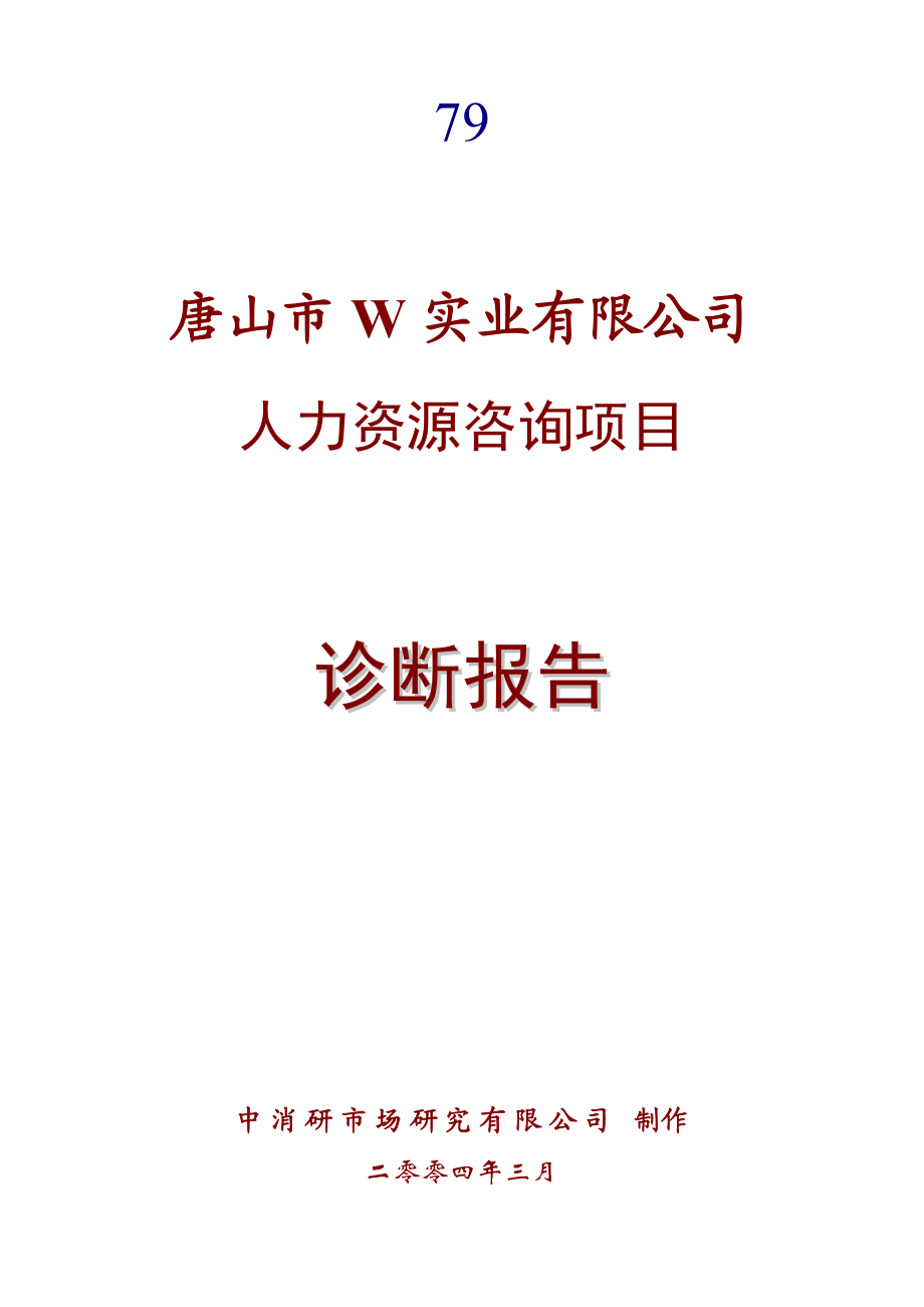 唐山市W实业有限公司人力资源咨询项目诊断报告(1).docx_第1页