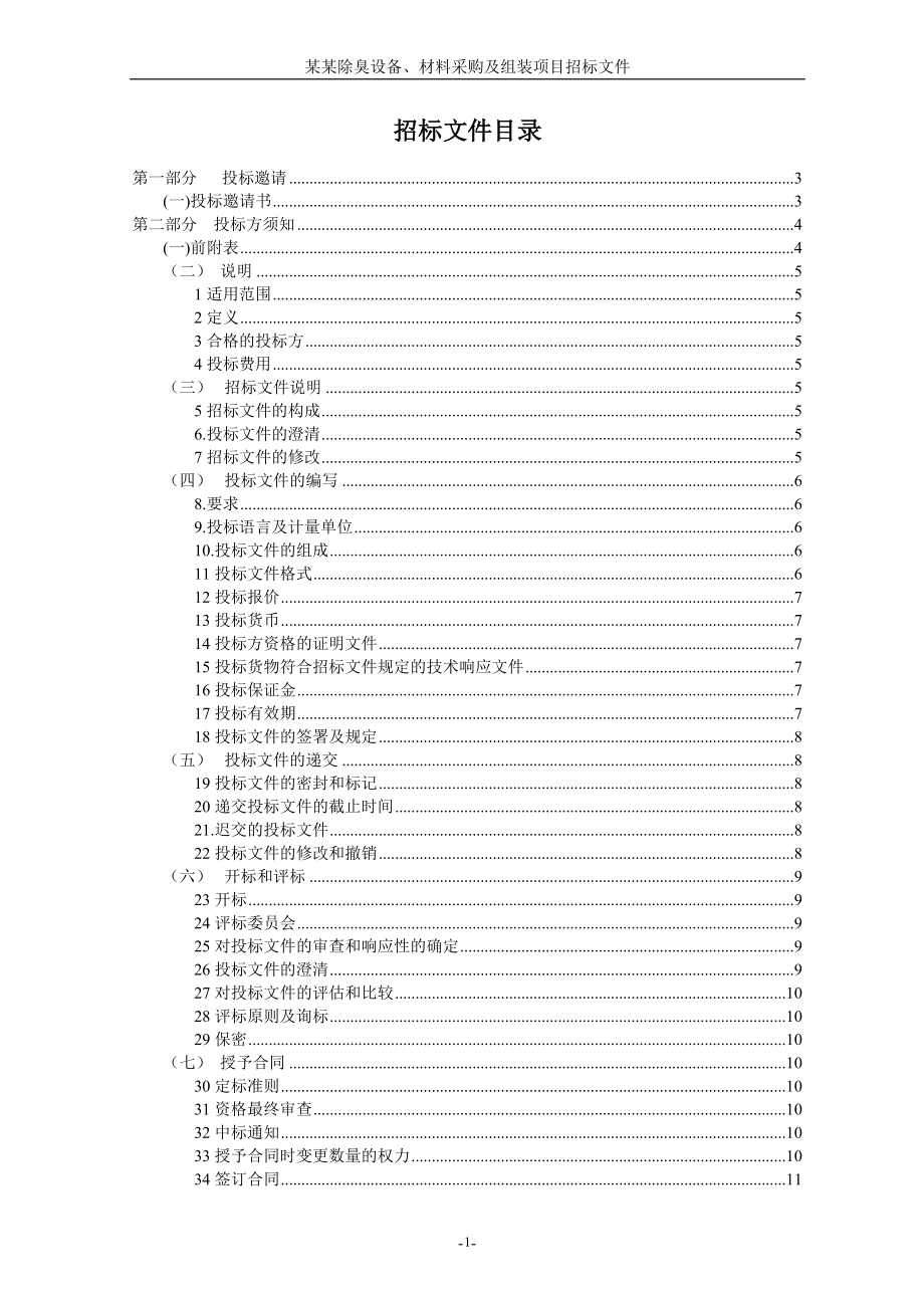 污水收集处理工程泵站除臭设备、材料采购及组装项目招标文件.docx_第2页