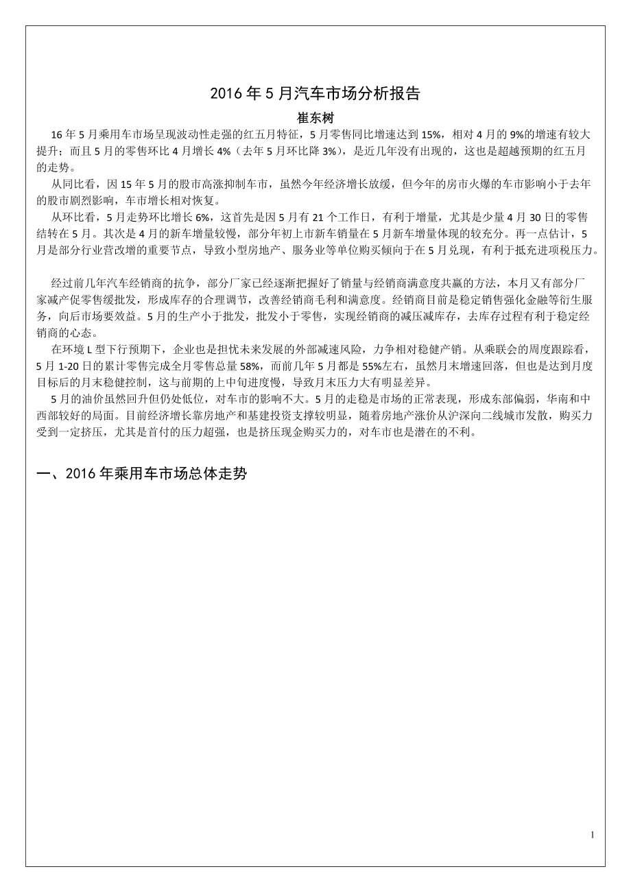 XXXX年5月汽车市场分析报告.docx_第1页