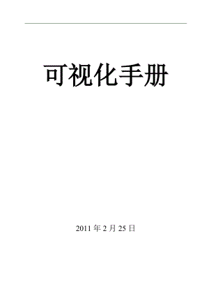 公司可视化手册.docx