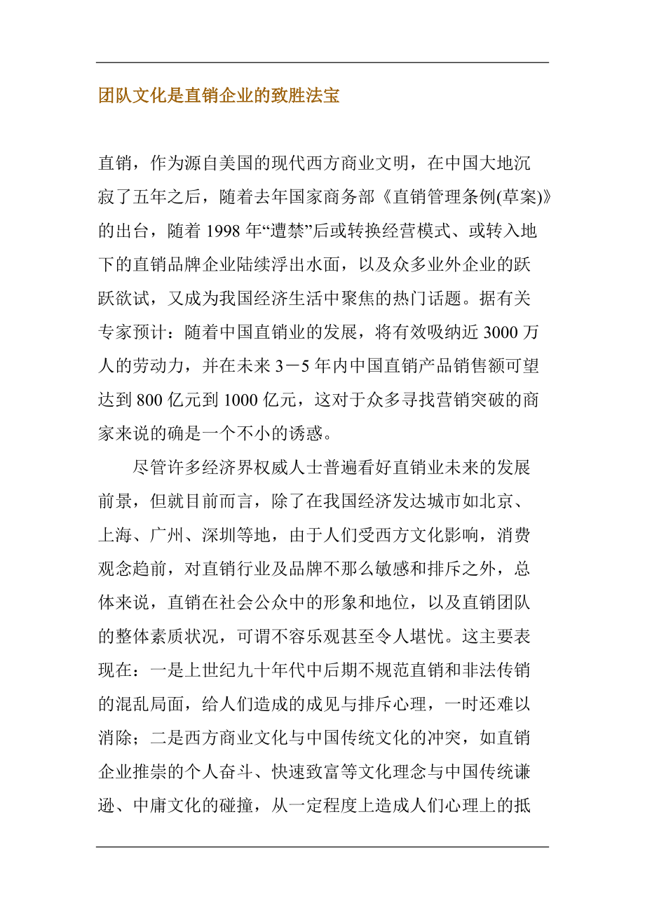 团队文化是直销企业的致胜法宝.docx_第1页