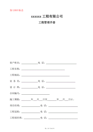 某工程有限公司管理手册(DOCX 44页).docx