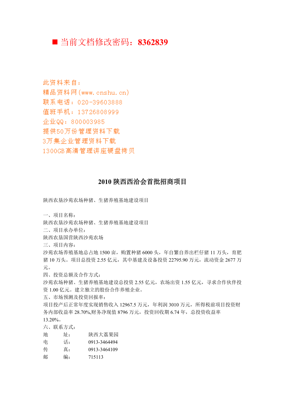 陕西西洽会首批招商项目讲义.docx_第1页