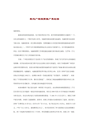 数码广场招商推广策划方案概述.docx