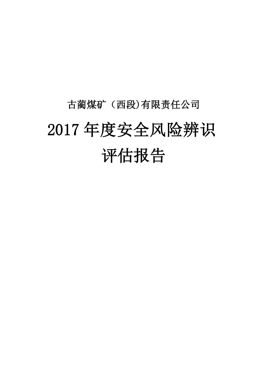 4、西段煤矿2017年度安全风险辨识评估报告(定稿).docx_第1页