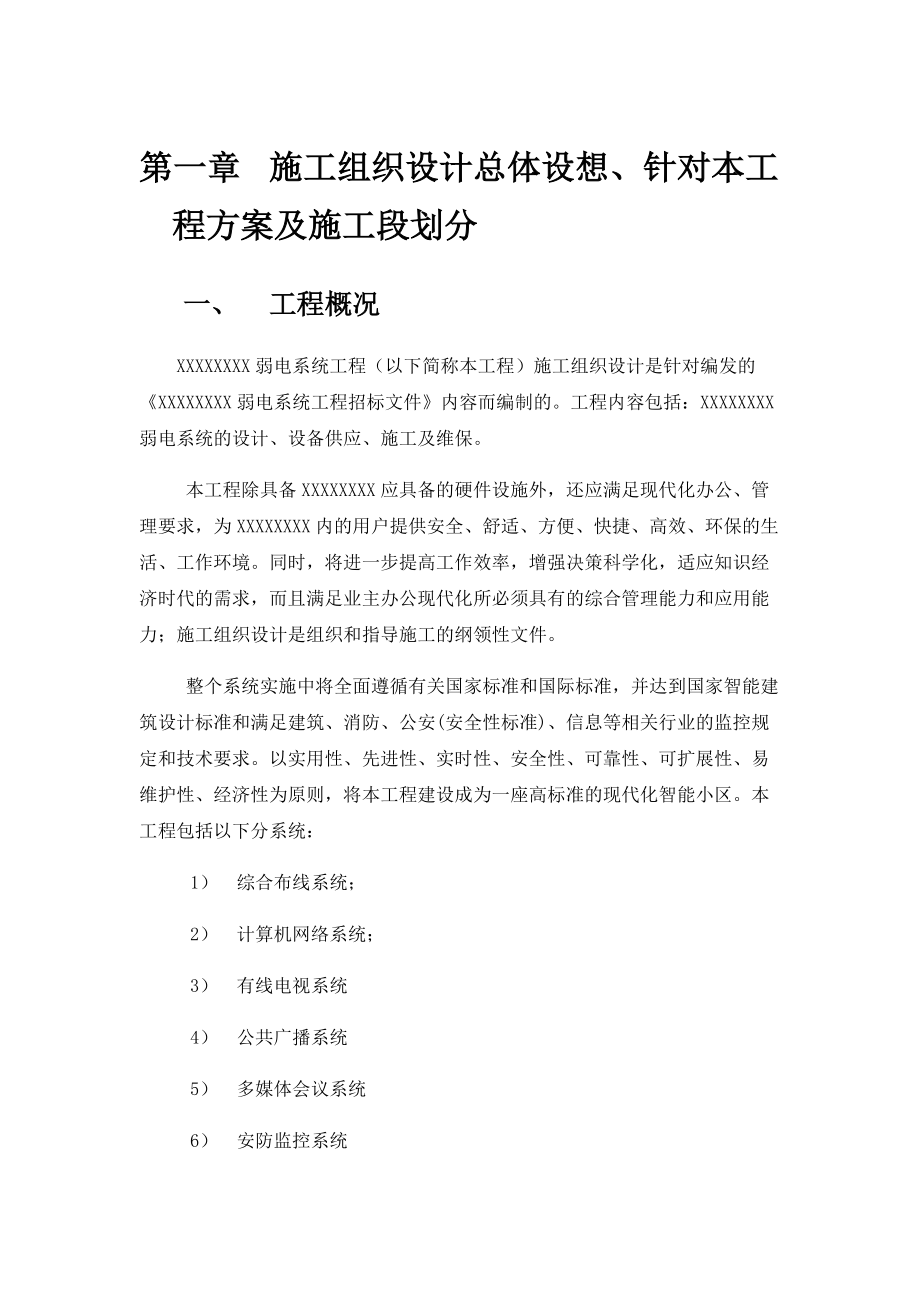 弱电安防施工组织计划概述.docx_第1页