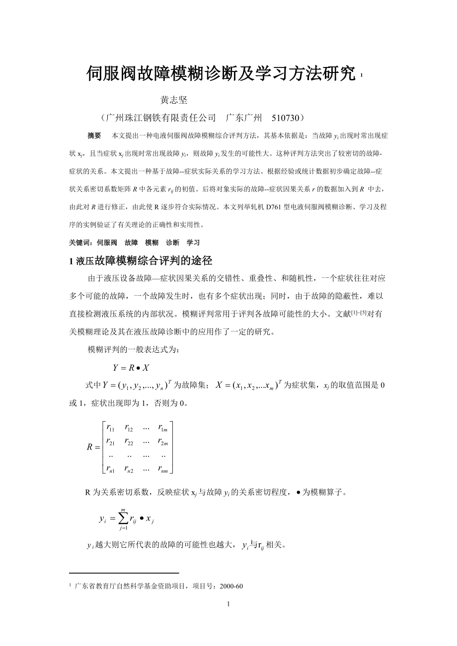 电液伺服阀故障模糊诊断及学习方法研究.docx_第1页