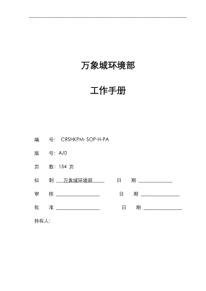 某公司环境部工作手册.docx