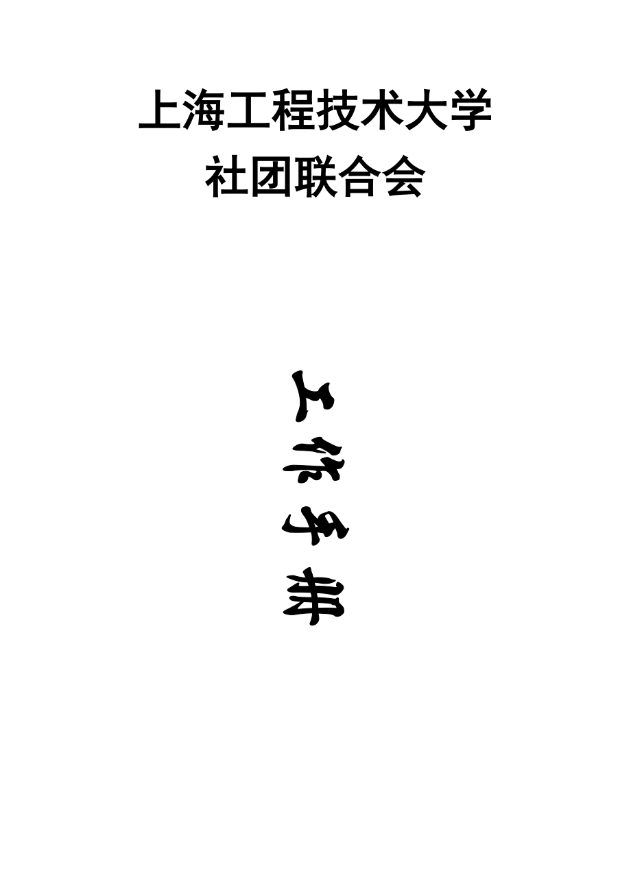 大学社团中心各部门工作管理手册经典版.docx_第1页