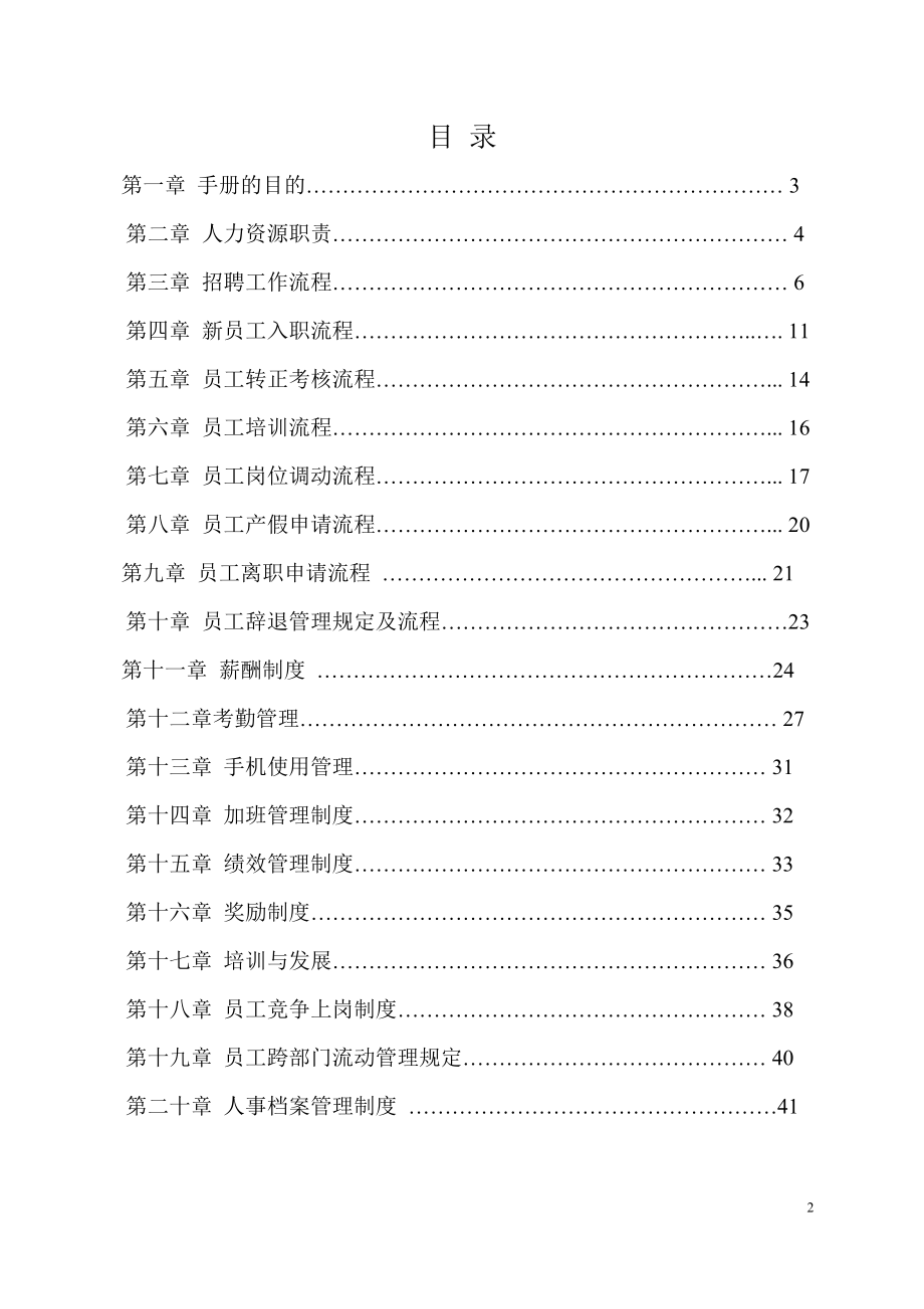 某某科技有限公司人力资源部管理手册.doc_第2页