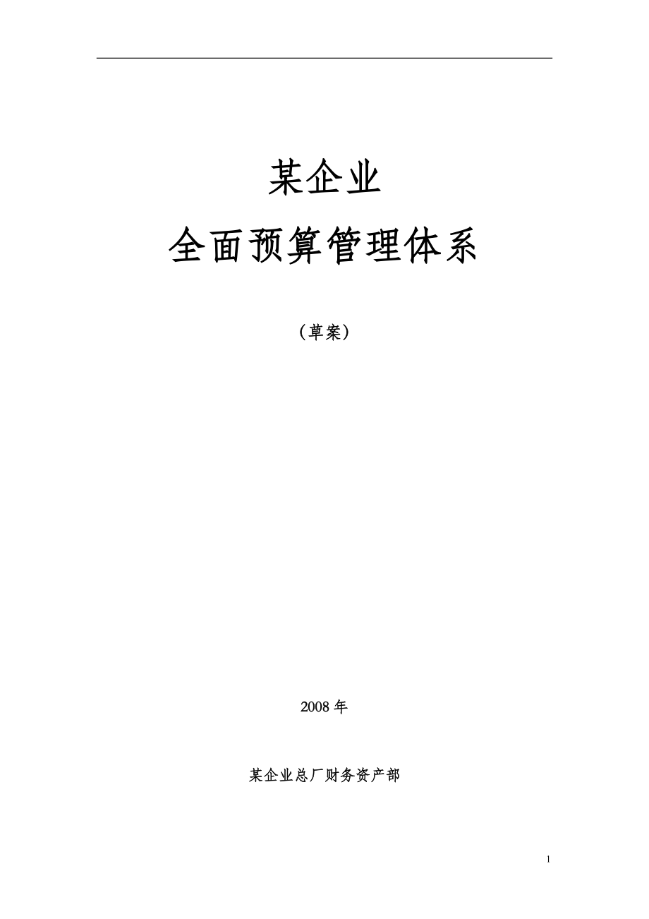 案例材料二：某企业全面预算管理方案（初.docx_第1页