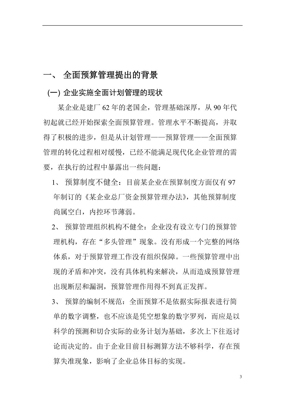 案例材料二：某企业全面预算管理方案（初.docx_第3页