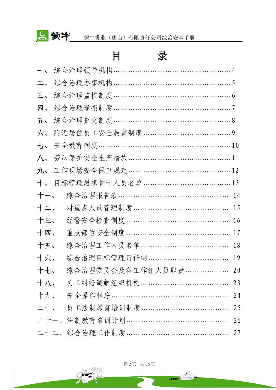 某乳业有限责任公司综治安全手册.docx_第2页